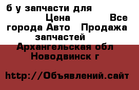 б/у запчасти для Cadillac Escalade  › Цена ­ 1 000 - Все города Авто » Продажа запчастей   . Архангельская обл.,Новодвинск г.